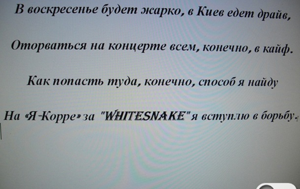 Стих о том, как я хочу попасть на Whitesnake