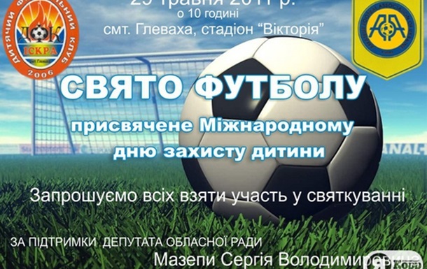 Свято футболу в День захисту дітей