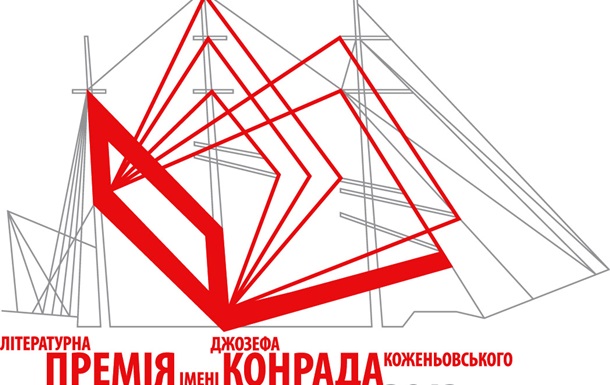 Оголошено шорт-лист літературної премії імені Джозефа Конрада-Коженьовського