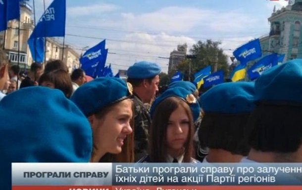 Луганський суд визнав законною участь дітей у мітингу Партії регіонів