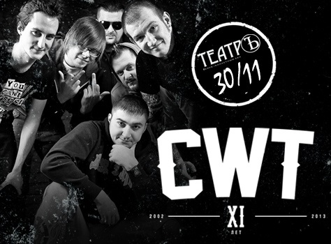 Большой сольный концерт CWT!