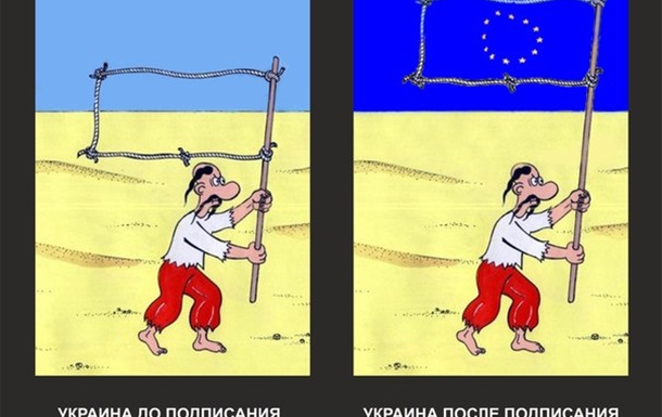 «Ассоциация с ЕС!», «Украина – це Європа!»,  «Украина – ЕС!», а если без?
