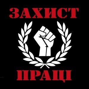 ЗВЕРНЕННЯ Всеукраїнської незалежної профспілки «Захист праці» (11.12.2013)