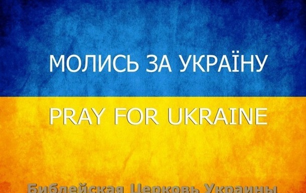 Молись за Украину (репортаж)!