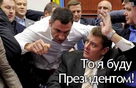 Віталій Кличко – єдиний кандидат! Яценюк і Тягнибок – в істериці…