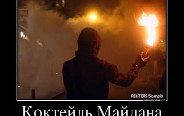 Отсроченный  коктейль Майдана  для Януковича