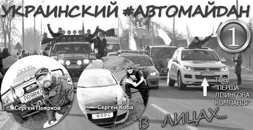 СПИСОК УЧАСНИКІВ “АВТОМАЙДАНУ” (Частина 1)