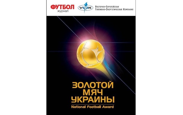 Журнал Футбол заснував премію Золотий м яч України