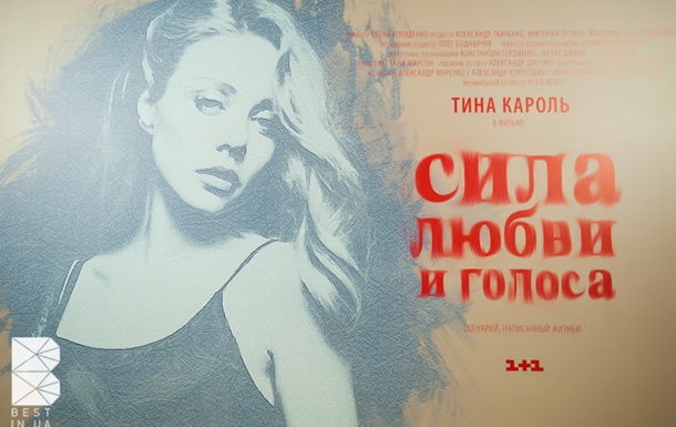 Тина Кароль представила в Киеве фильм о себе
