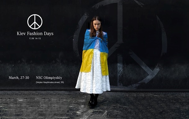 Протест проти війни стане головною темою нового сезону Kiev Fashion Days