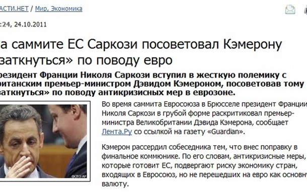 Саркози грубит Кэмерону, потому что евро мощнее фунта