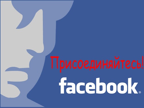 1 млн. украинцев в Facebook
