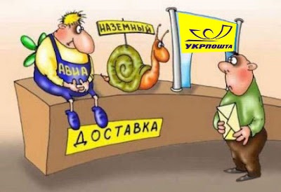 «Укрпочта» – зеркало украинского хаоса