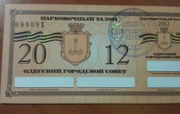 В Одессе убивают парковочную мафию: введен говодой парковочный талон за 360 грн!