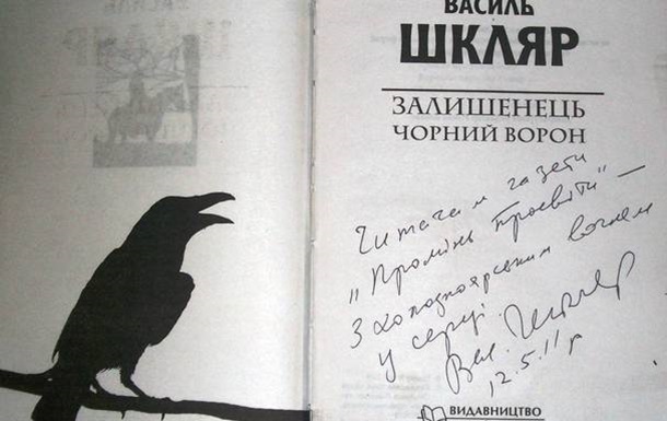 Рецензія на книгу Василя Шкляра «Чорний Ворон. Залишинець»
