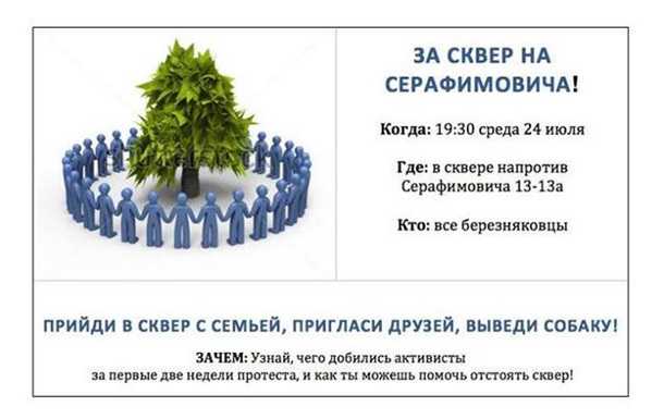Завтра Березняківці захищатимуть сквер Серафимовича від забудовників з УДАРу