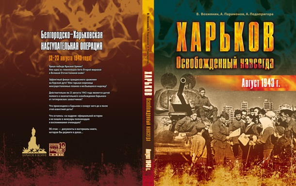 Харьков. Освобожденный навсегда. Август 1943 г.