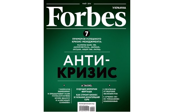 Антикризис: Семь примеров успешного кризис-менеджмента - читайте в майском Forbes Украина