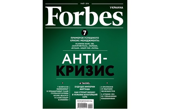 Антикриза: Сім прикладів успішного кризового менеджменту - читайте в травневому Forbes Україна