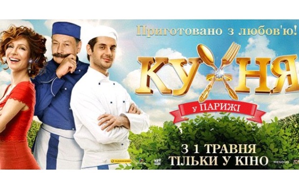 Грандиозный предпоказ «Кухни в Париже» в Kronverk Cinema!