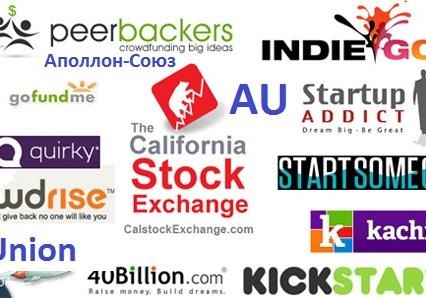 Аполлон-Союз это движение с  Indiegogo, Kickstarter, FundRazr, RocketHub и др