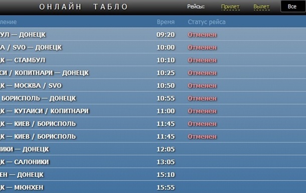 В аэропорту Донецка отменено более 15 внутренних и международных авиарейсов