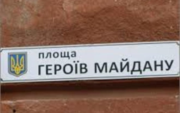 У Дніпропетровську головну площу перейменували на Героїв Майдану