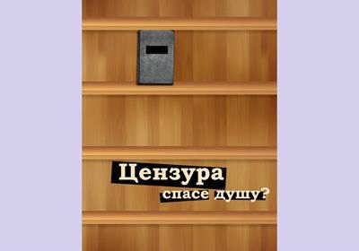 Цензура понад усе?