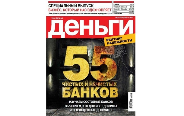 Рейтинг надежности украинских банков - в новом номере журнала Деньги