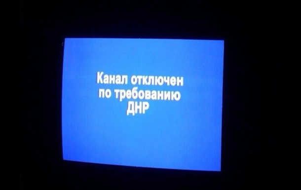 После угроз ДНР на Донбассе отключили ряд украинских телеканалов