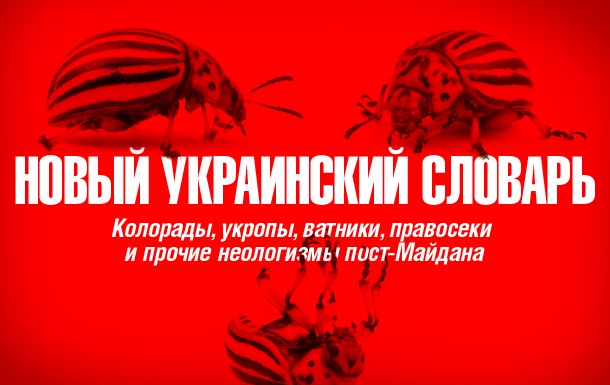 Колорады vs Укропы. Какие слова подарили Украине Майдан и война