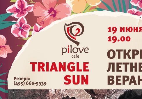 PiLove café: 19 июня - TRIANGLE SUN на официальном открытии летней веранды