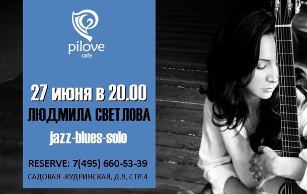 PiLove café: 27 июня – Людмила Светлова (jazz)