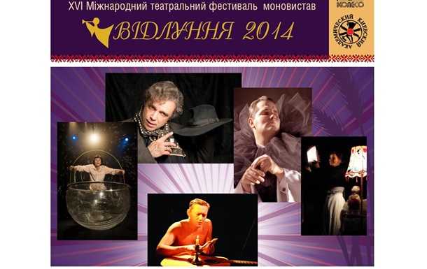 Киев, международный театральный фестиваль моноспектаклей “Вiдлуння 2014”, итоги