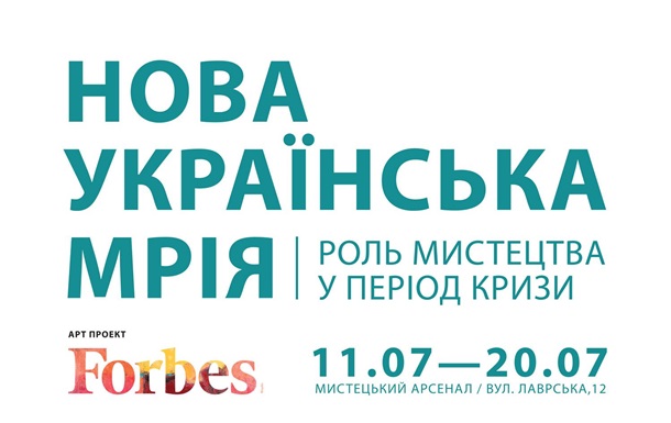 Forbes Україна організовує виставку сучасного мистецтва  Нова Українська Мрія 