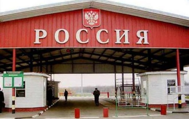 Россия закрыла три КПП на границе с Украиной