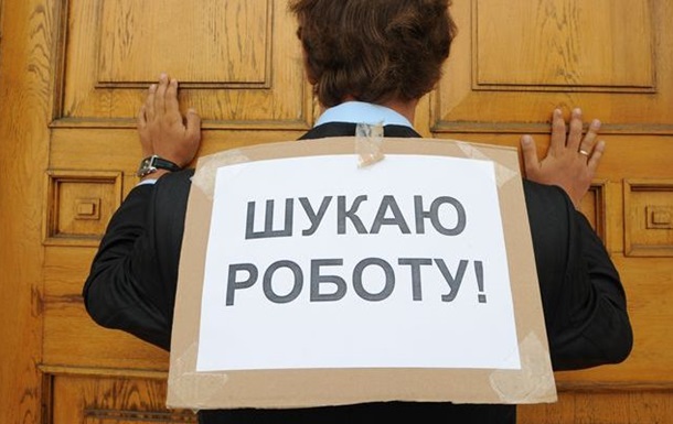 В Украине прогнозируют безработицу в 2014 году на уровне 8%