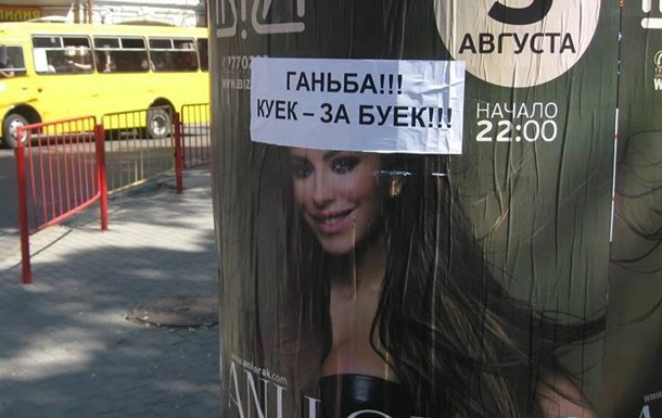 Противники Ани Лорак обклеили Одессу надписями  Куек - за буек 