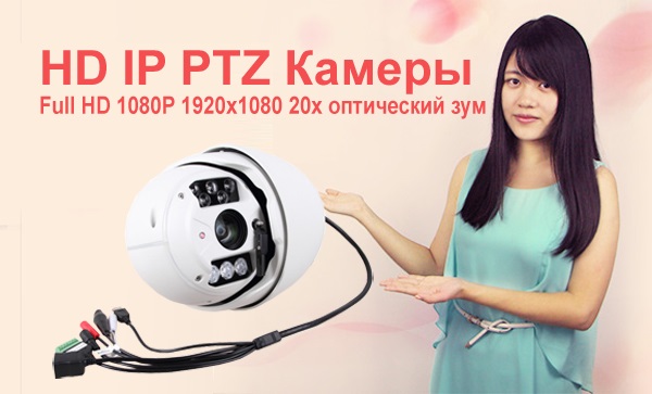 Лучший мегапиксельная 1080P IP PTZ купольная камера для коммерческих