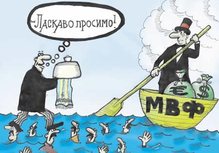 Кредиты МВФ губят Украину