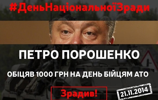 Годовщина Майдана: День Достоинства или День национального предательства?  