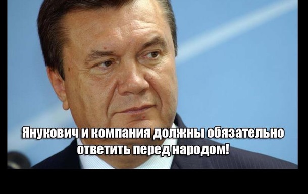 Янукович и компания должны обязательно ответить перед народом 
