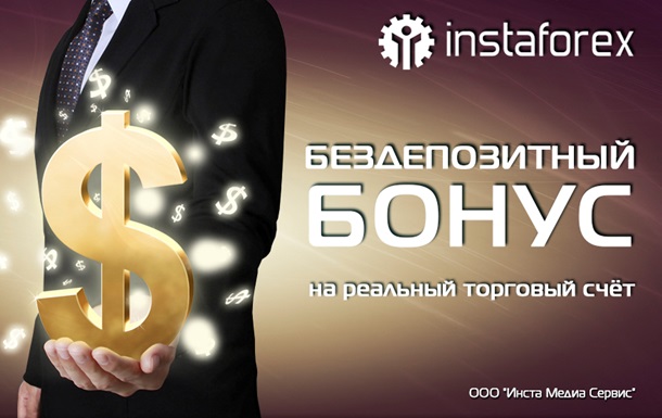 Бездепозитный БОНУС — 600 гривен на  торговый счет в ПОДАРОК от ИнстаФорекс!