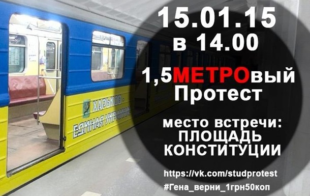 Харьковские студенты выйдут на «1,5МЕТРОвый Протест  против лишения льгот.