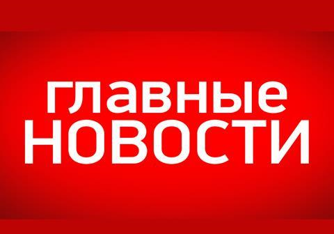 Самые актуальные новости Политики, Общества, Экономики на 8 января 2014 года