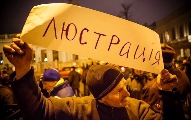 Очередная волна люстрации в Украине начнется в марте 