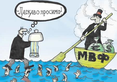 Новый кредит от МВФ: ужасный конец меняется на ужас без конца. Часть 2