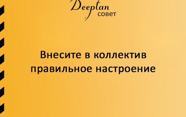 Внесите в коллектив правильное настроение