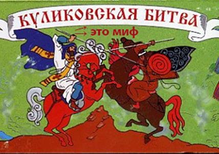 Куликовская битва - это миф, частично списанный с походов Македонского