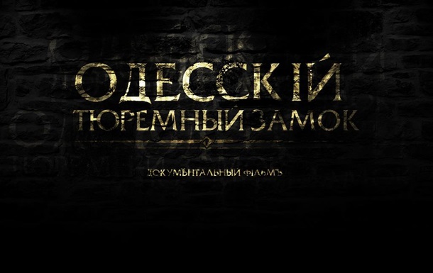 Документальный фильм  Одесский тюремный замок . Часть 1